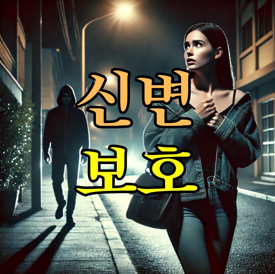 신변보호  (3).jpg